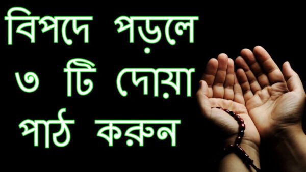 বিপদে পড়লে মহানবী (সা:) এই ৩টি দোয়া পাঠ করতে বলেছেন