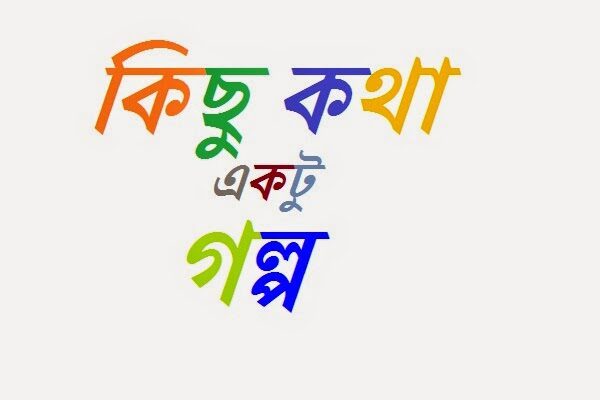 সবে মাত্র কলেজে উঠেছি একটু অন্যরকম অনুভুতিতো কাজ করবেই।