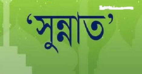 জেনে নিন, কখন কি বলা সুন্নাত
