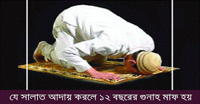 যে সালাত আদায় করলে ১২ বছরের গুনাহ মাফ হয়
