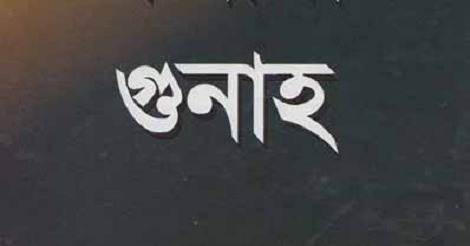 যে গুনাহ আল্লাহ কখনোই ক্ষমা করবেন না